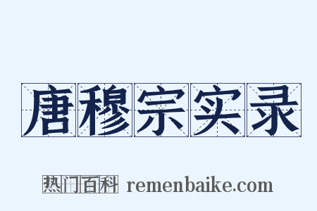 唐穆宗实录是什么意思的图片